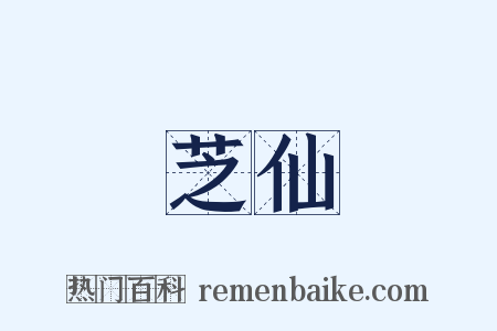 芝仙是什么意思的图片